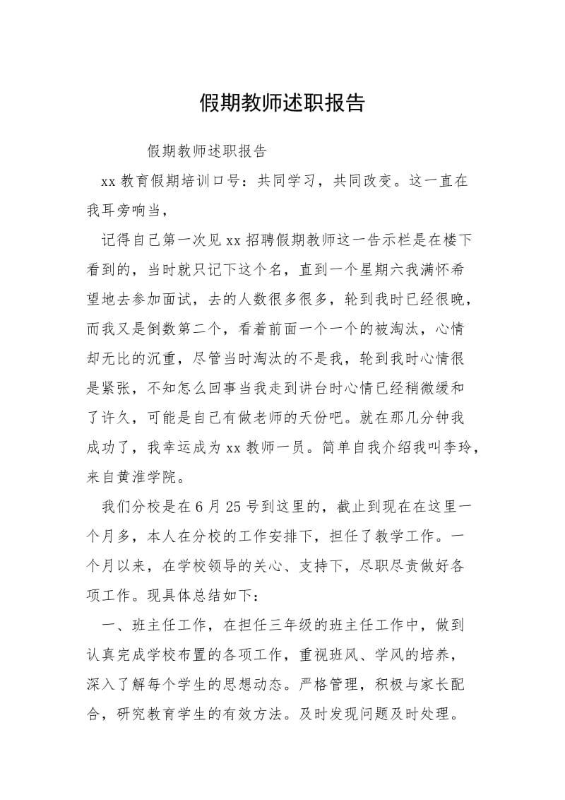 2021假期教师述职报告.docx_第1页