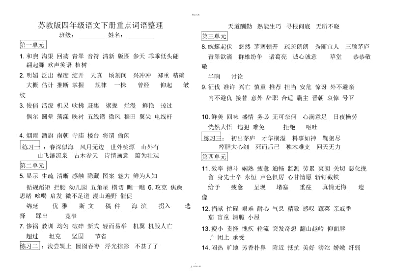 苏教版四年级语文下册各课重点词语整理.docx_第1页