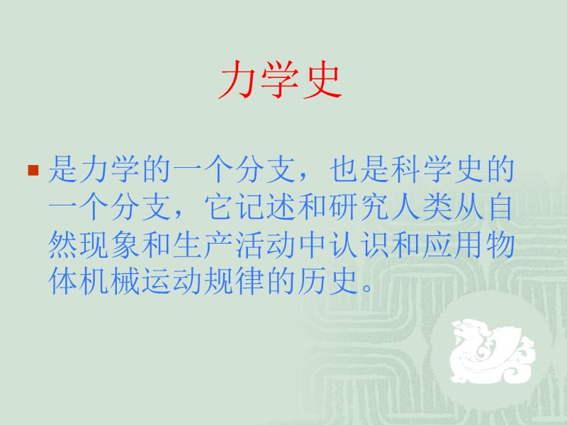 力学的发展是分析和综合相结合的过程.ppt_第2页