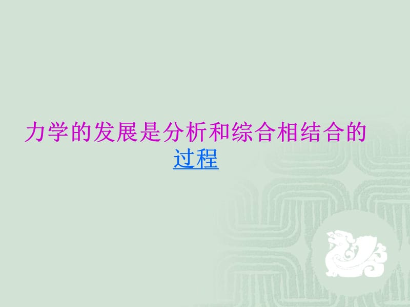 力学的发展是分析和综合相结合的过程.ppt_第3页