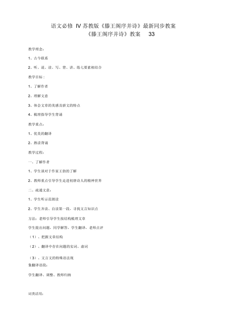 语文必修4苏教版第三专题版块三《滕王阁序并诗》最新同步教案33.docx_第1页