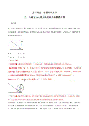 高考物理二轮考点精练专题3.8《牛顿运动定律相关的临界和极值问题》（含答案解析）.doc