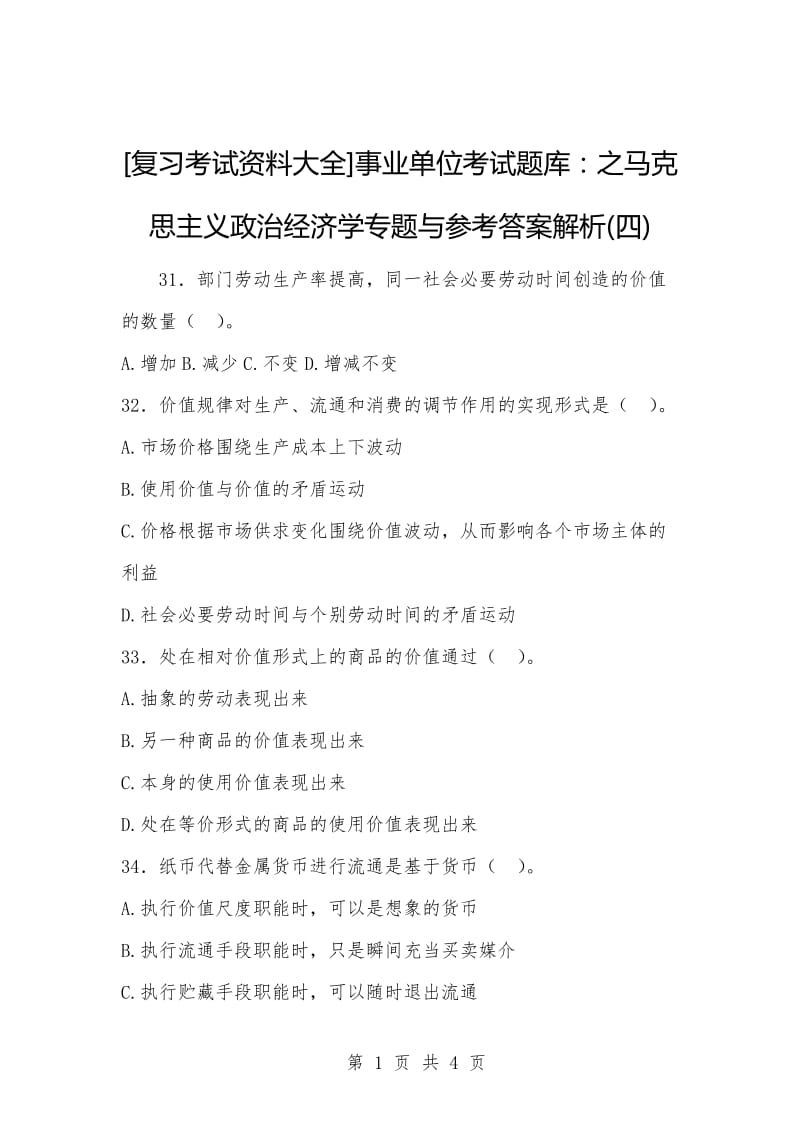 [复习考试资料大全]事业单位考试题库：之马克思主义政治经济学专题与参考答案解析(四).docx_第1页