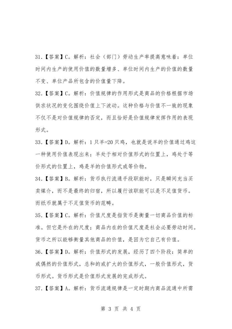 [复习考试资料大全]事业单位考试题库：之马克思主义政治经济学专题与参考答案解析(四).docx_第3页