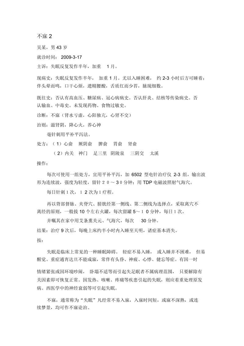 针灸治疗不寐跟师病案1.docx_第1页