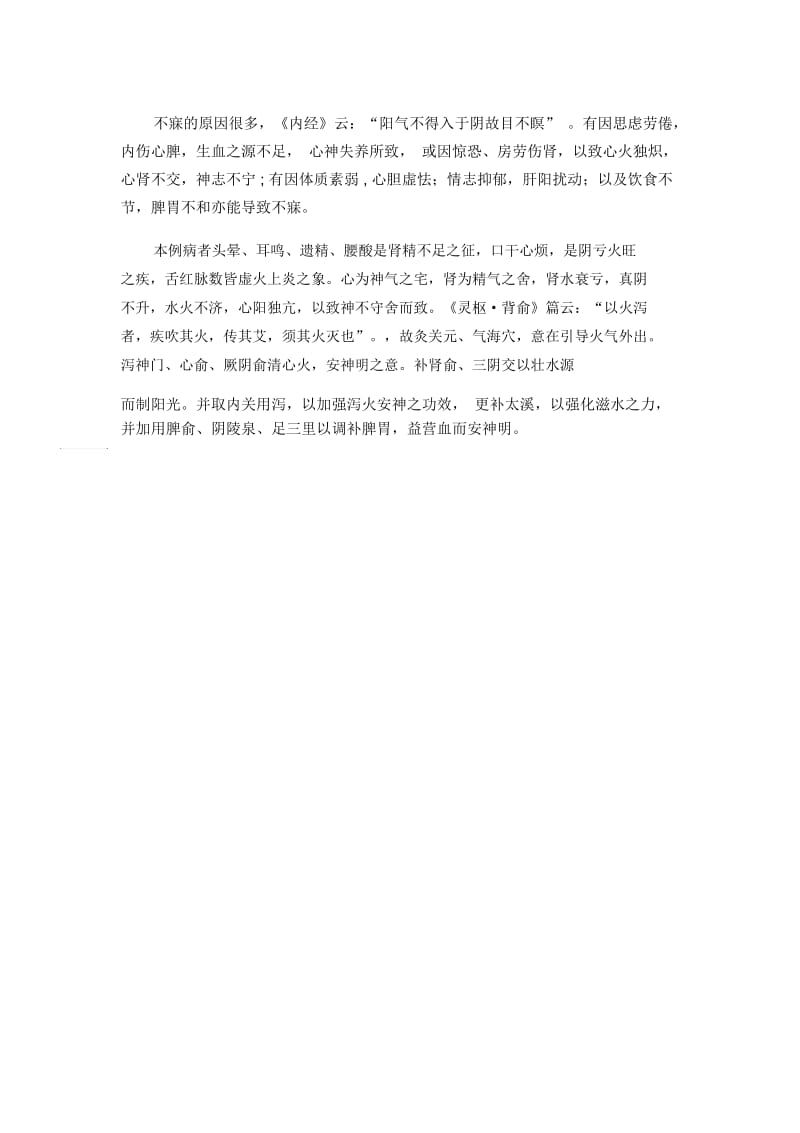 针灸治疗不寐跟师病案1.docx_第2页