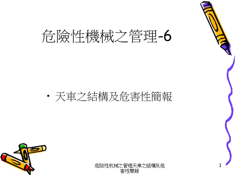 危险性机械之管理天車之結構及危害性簡報课件.ppt_第1页