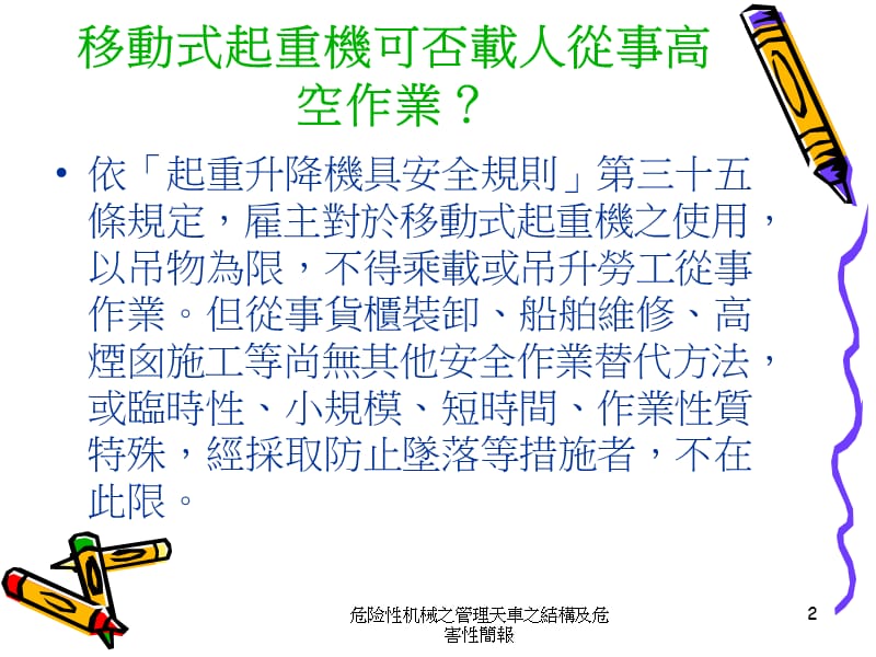 危险性机械之管理天車之結構及危害性簡報课件.ppt_第2页