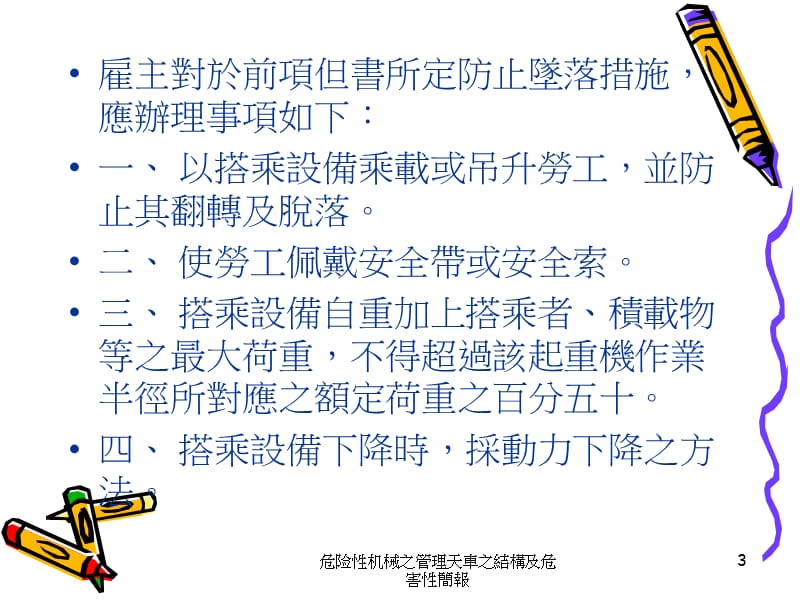 危险性机械之管理天車之結構及危害性簡報课件.ppt_第3页