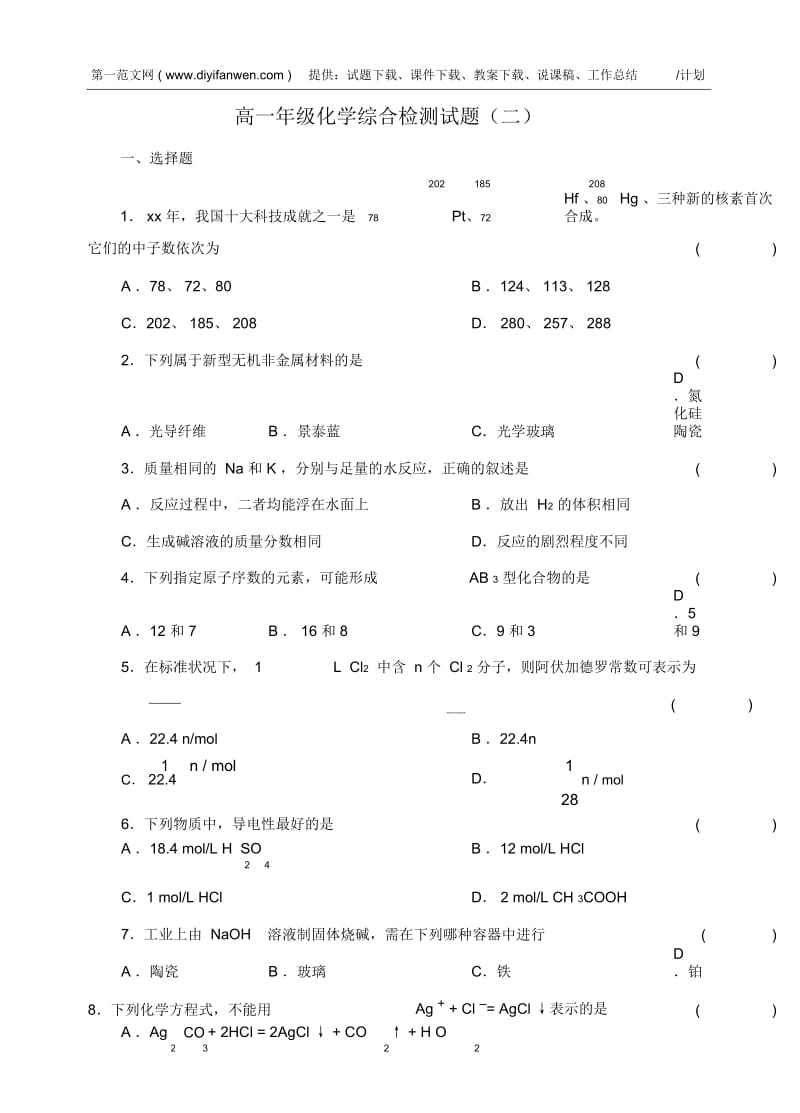 高一年级化学综合检测试题(二).docx_第1页