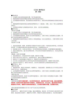 新人教版七年级地理下册《七章　我们邻近的地区和国家第一节　日本》教案_13.doc