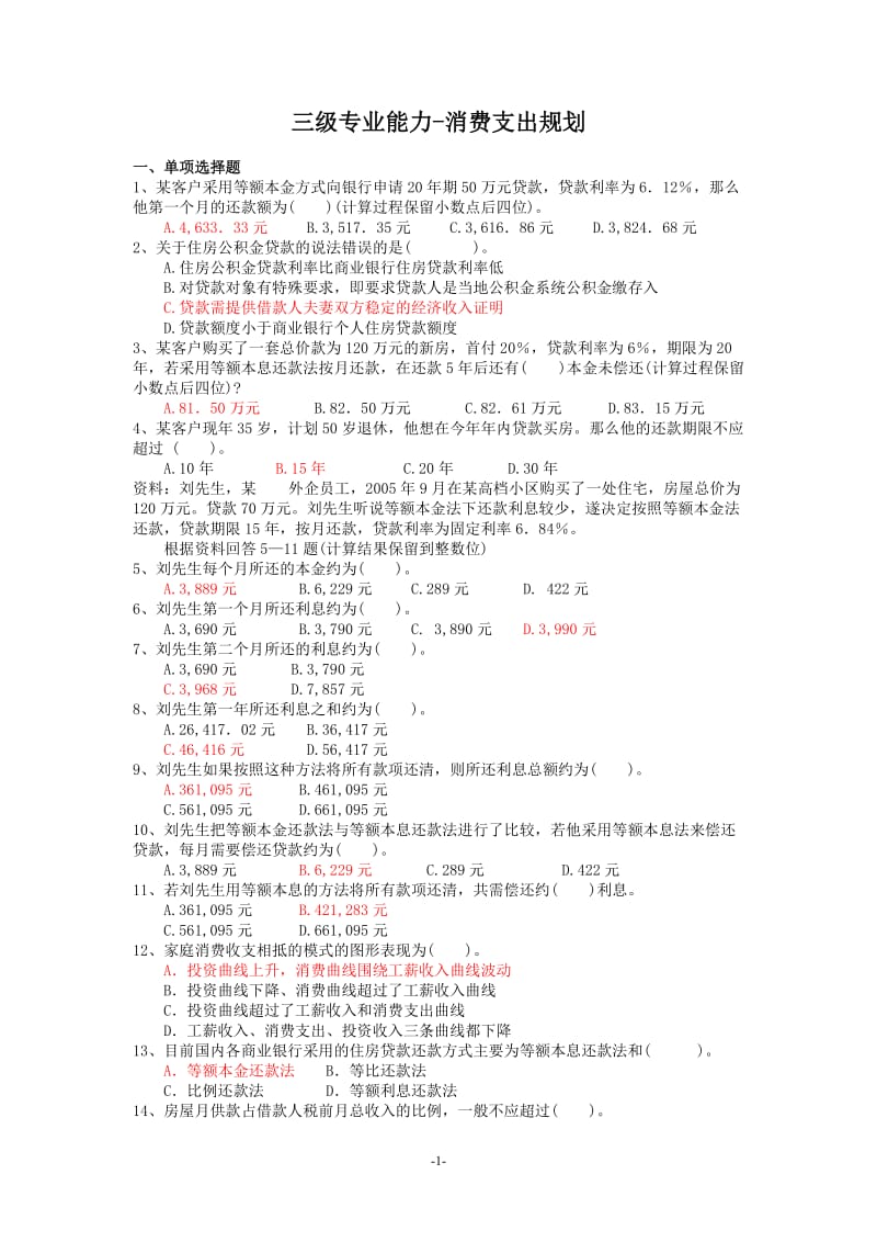 三级理财规划师-消费支出规划（附答案）.doc_第1页