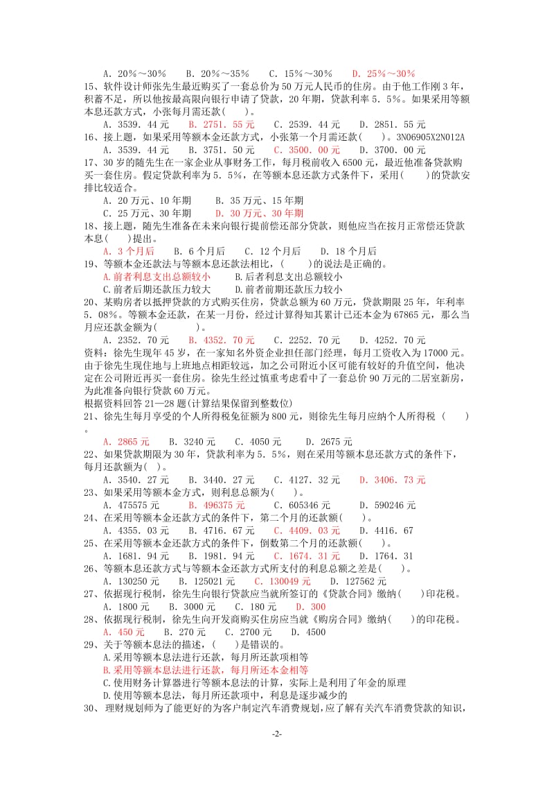 三级理财规划师-消费支出规划（附答案）.doc_第2页