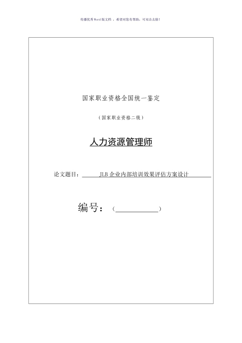 企业内部培训效果评估方案设计（参考模板）.doc_第1页