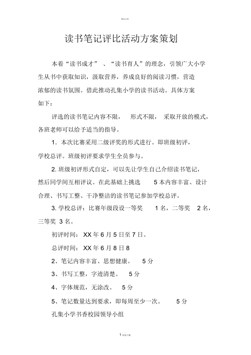 读书笔记评比活动方案策划.docx_第1页