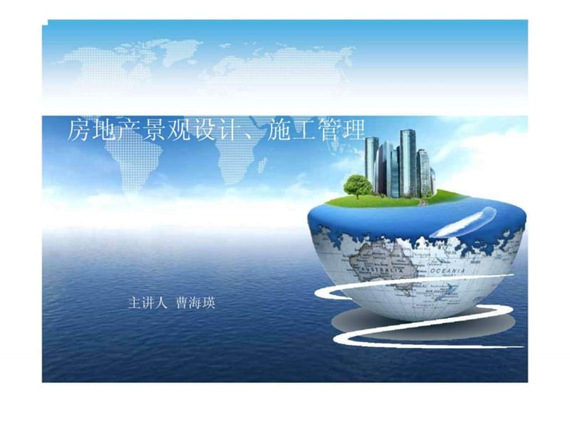 龙湖地产景观设计与施工管理课件.ppt_第1页