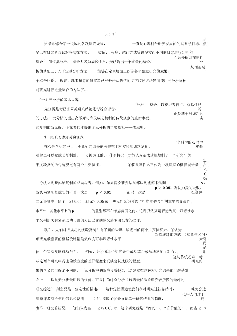 什么是元分析.docx_第1页