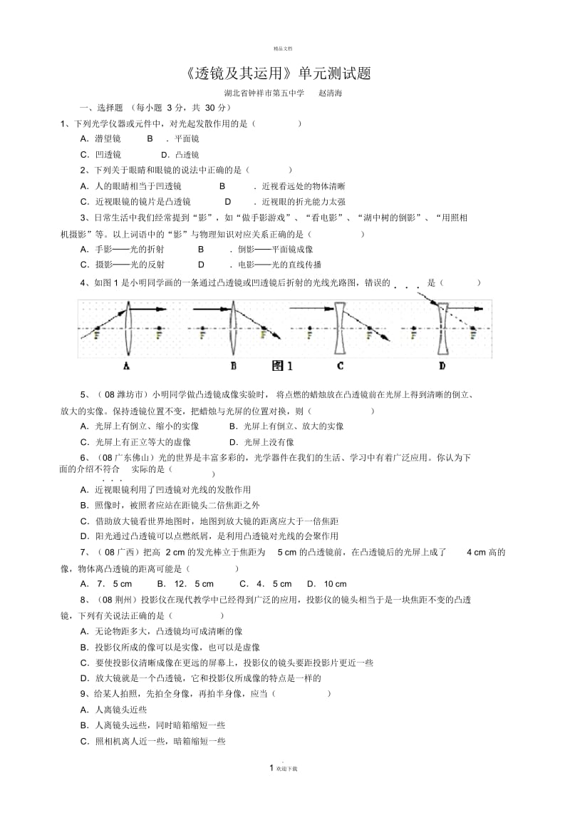 透镜及其运用.docx_第1页