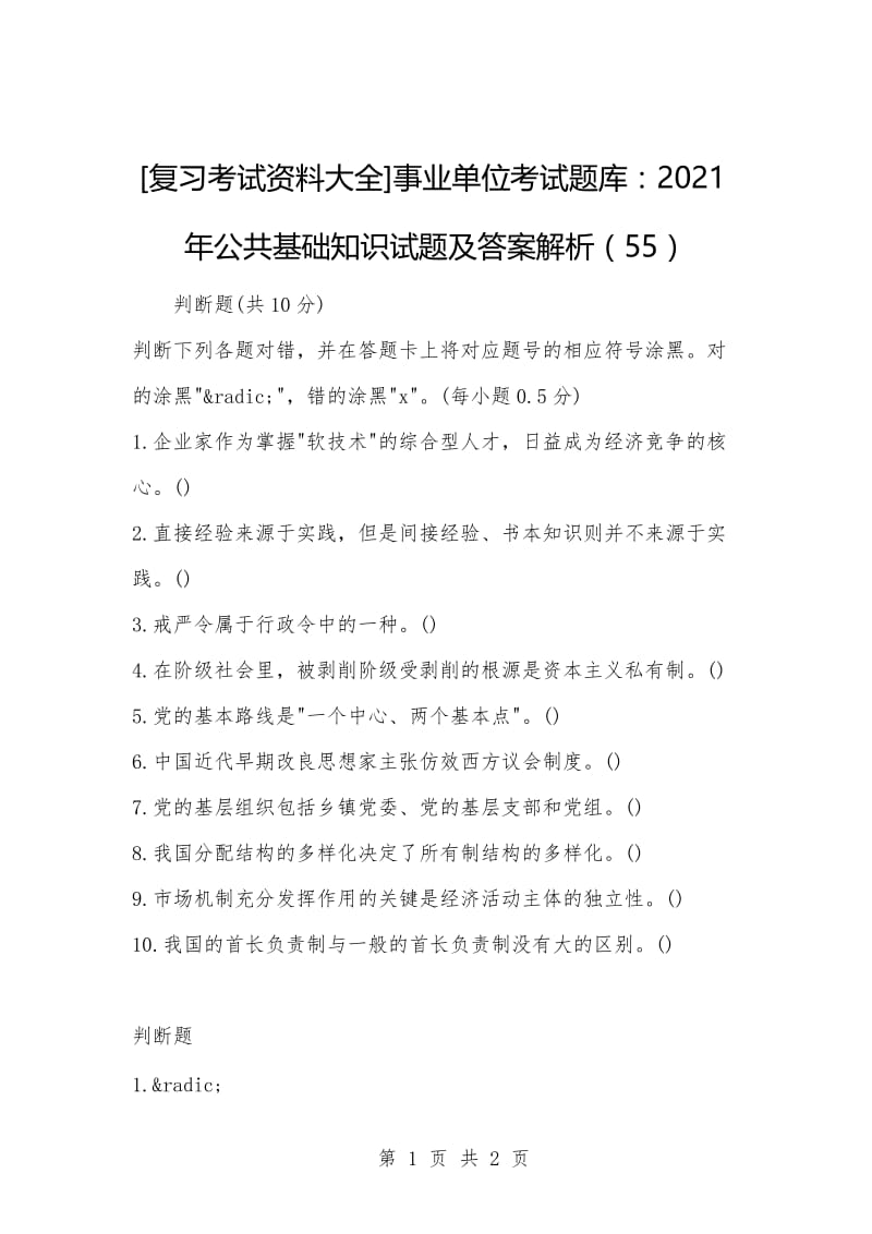 [复习考试资料大全]事业单位考试题库：2021年公共基础知识试题及答案解析（55）.docx_第1页