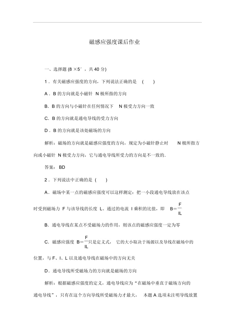 人教版高中物理选修3-1作业：磁感应强度(含答案).docx_第1页