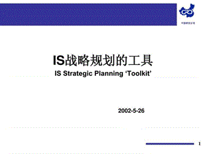 讲义信息系统IS战略规划工具课件.ppt