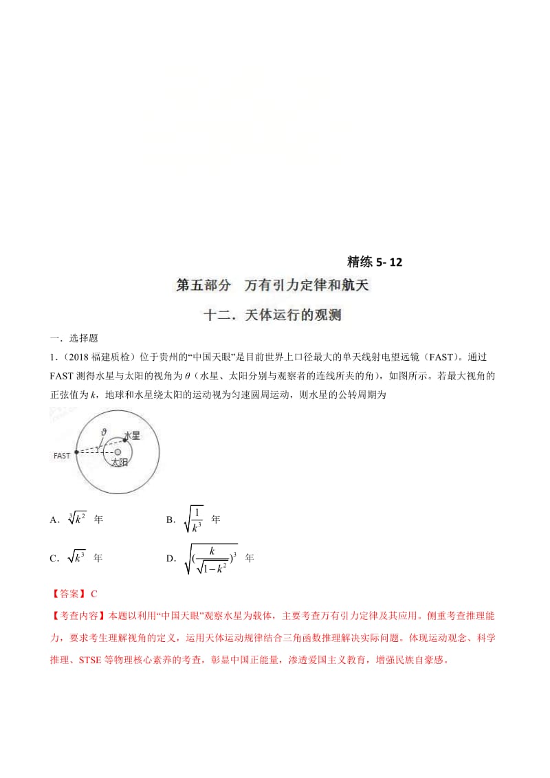 高考物理二轮考点精练专题5.12《天体运行的观测》（含答案解析）.doc_第1页