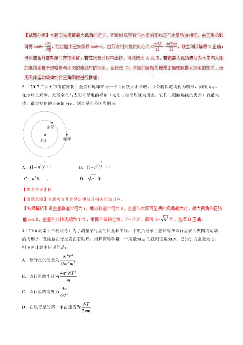 高考物理二轮考点精练专题5.12《天体运行的观测》（含答案解析）.doc_第2页