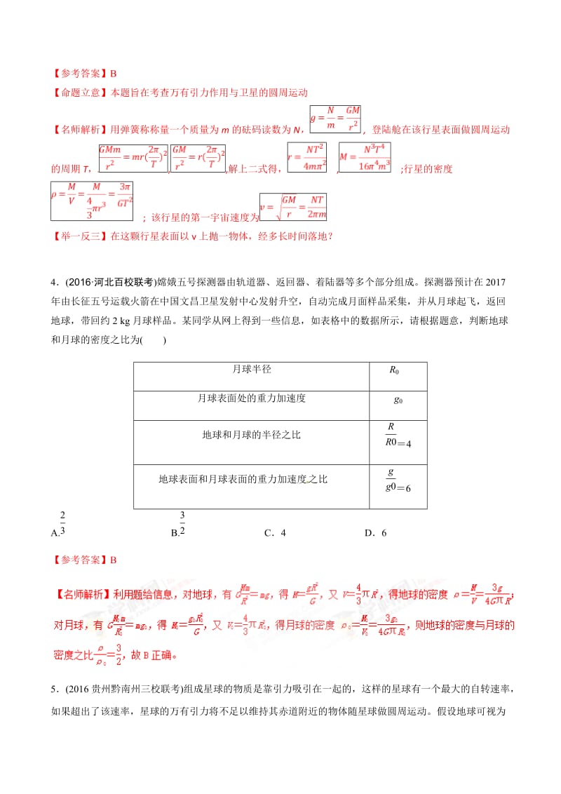 高考物理二轮考点精练专题5.12《天体运行的观测》（含答案解析）.doc_第3页