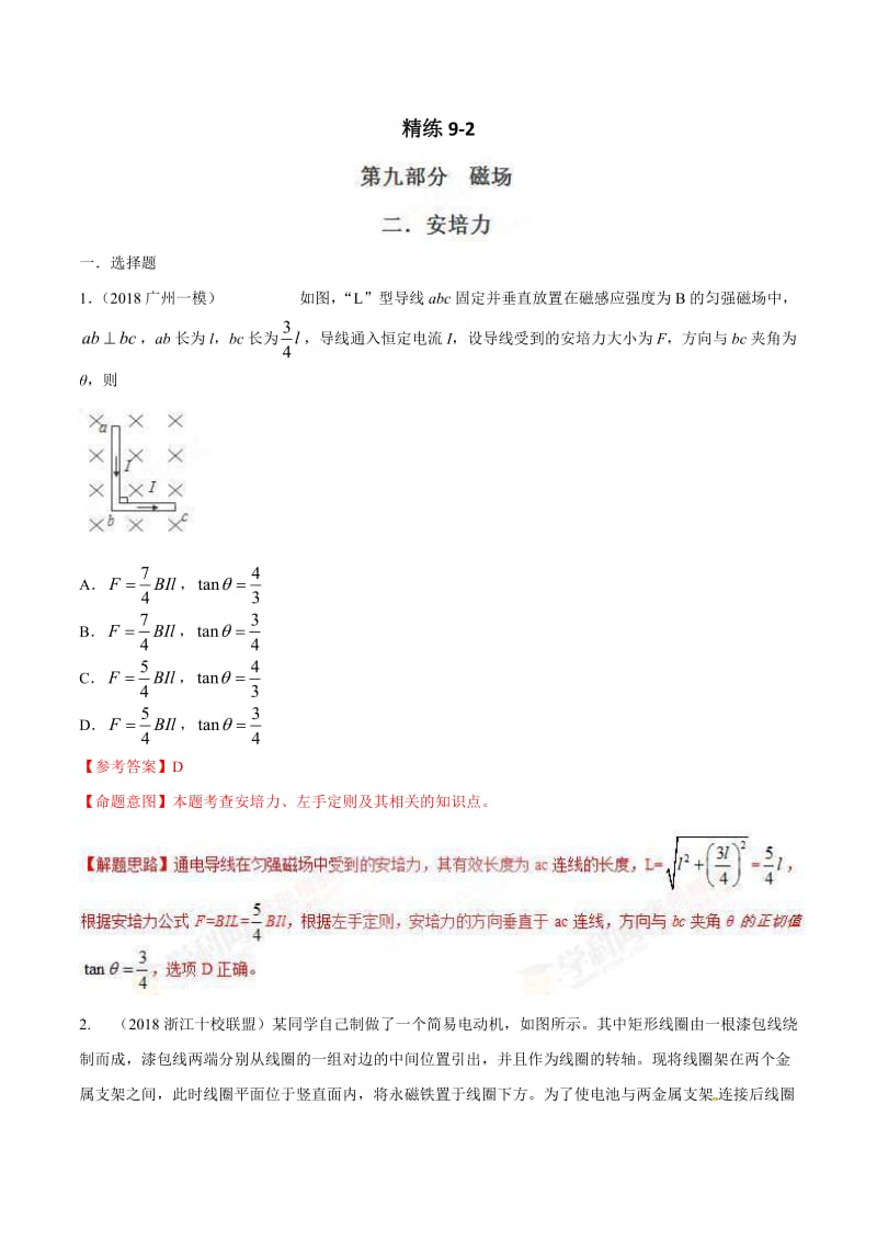 高考物理二轮考点精练专题9.2《安培力》（含答案解析）.doc_第1页