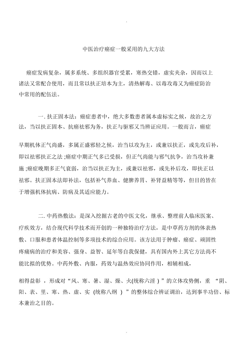 中医治疗癌症一般采用的九大方法.docx_第1页