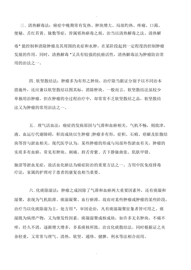 中医治疗癌症一般采用的九大方法.docx_第2页