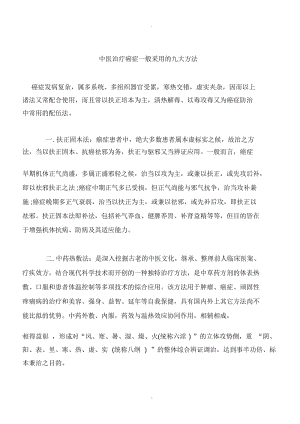 中医治疗癌症一般采用的九大方法.docx