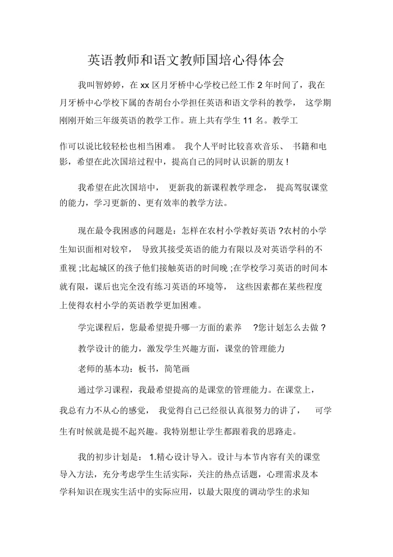 英语教师和语文教师国培心得体会.docx_第1页