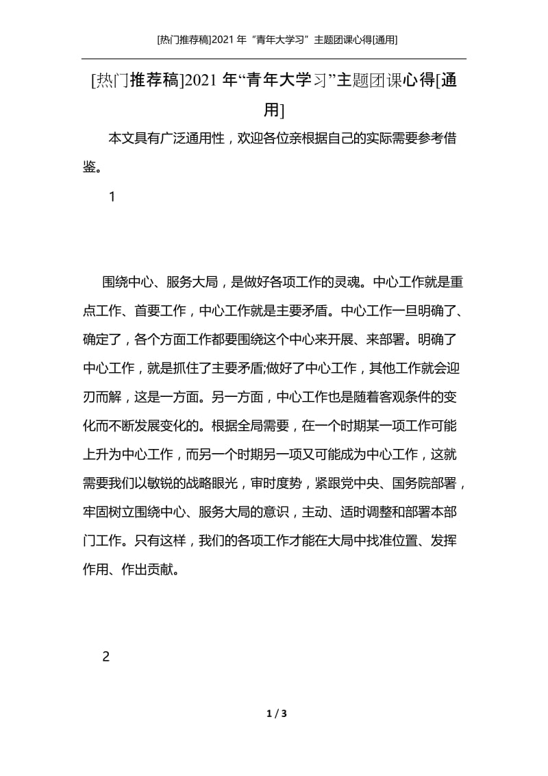 [热门推荐稿]2021年“青年大学习”主题团课心得[通用].docx_第1页