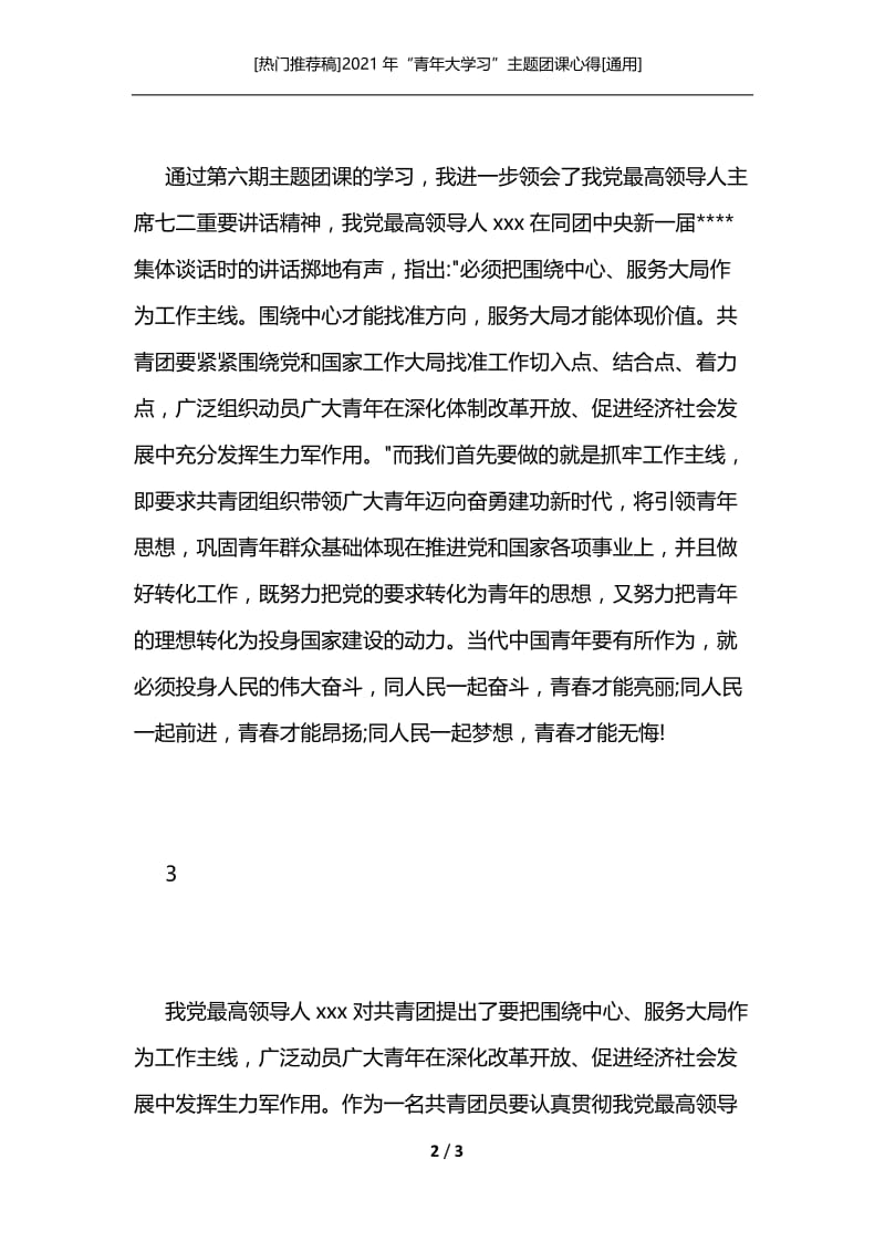 [热门推荐稿]2021年“青年大学习”主题团课心得[通用].docx_第2页