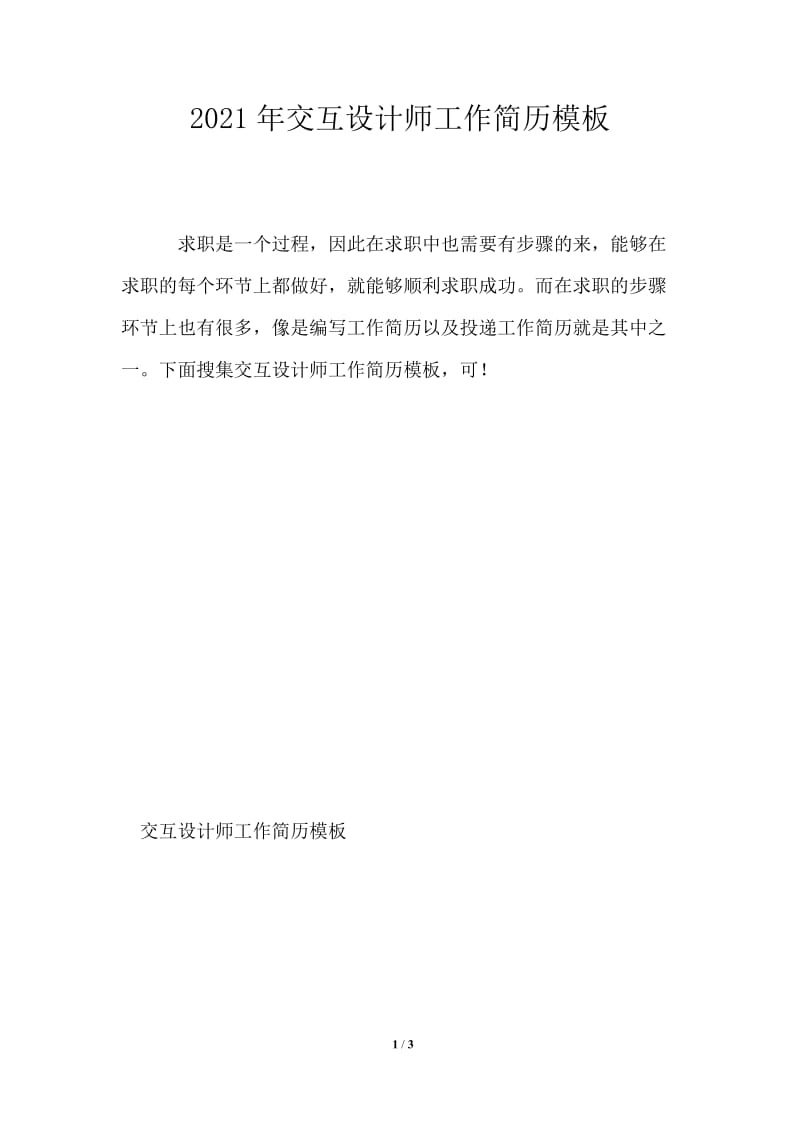 2021年交互设计师工作简历免费下载.doc_第1页