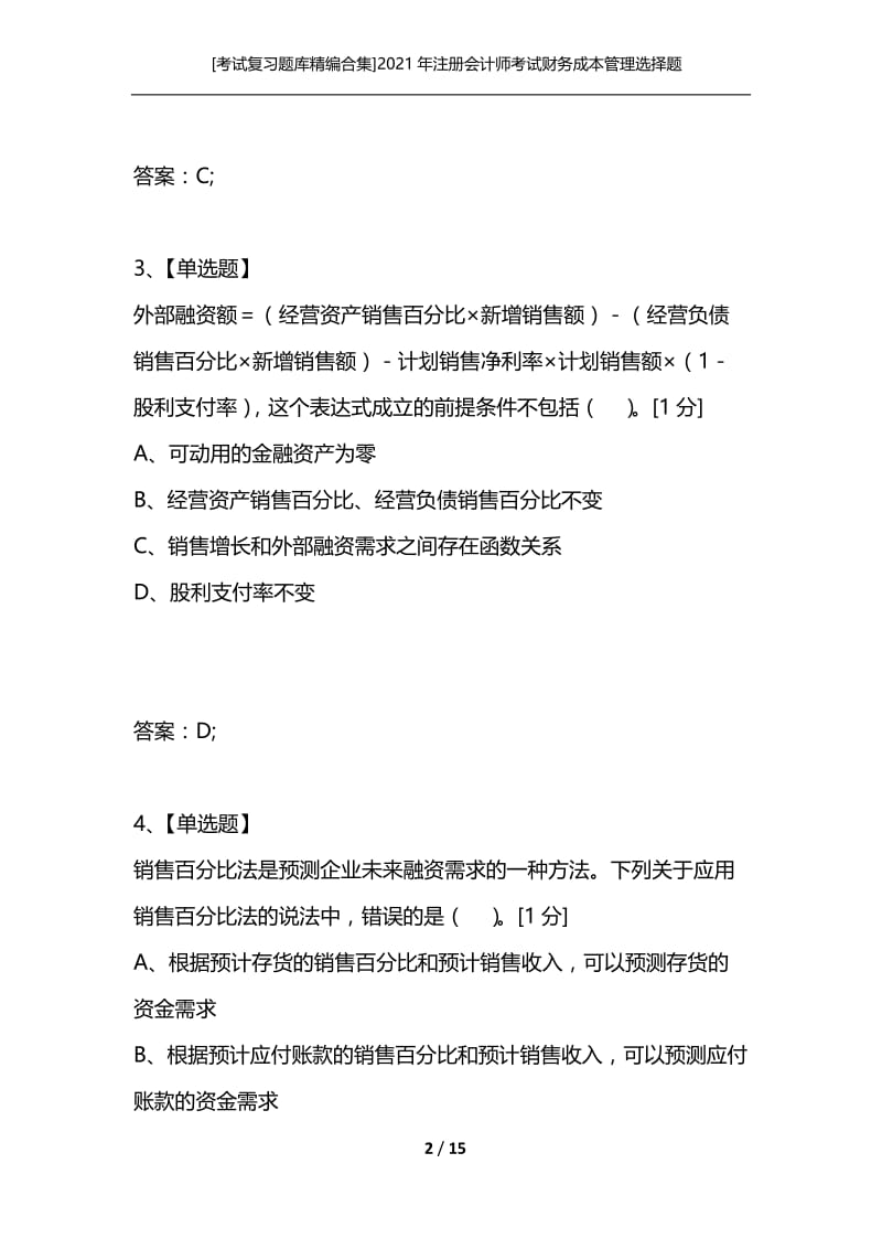 [考试复习题库精编合集]2021年注册会计师考试财务成本管理选择题练习八.docx_第2页