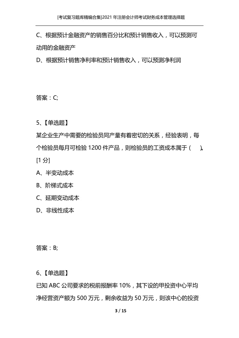 [考试复习题库精编合集]2021年注册会计师考试财务成本管理选择题练习八.docx_第3页