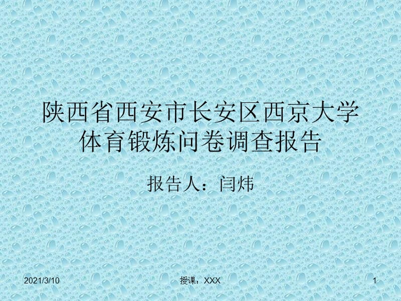 陕西省西安市长安区西京大学体育锻炼问卷调查报告.ppt_第1页