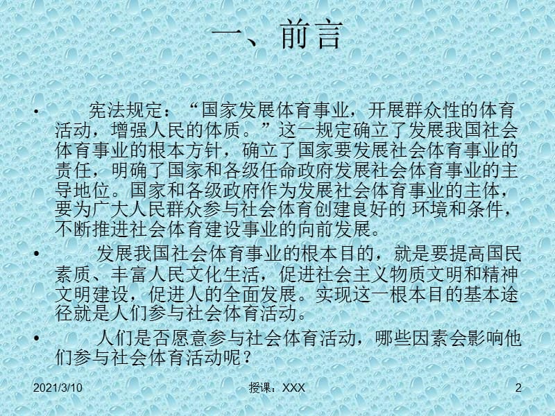 陕西省西安市长安区西京大学体育锻炼问卷调查报告.ppt_第2页