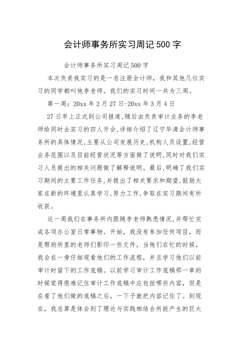 2021会计师事务所实习周记字.docx_第1页