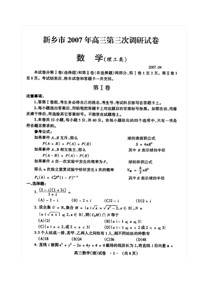 高三第三次调研试卷数学(理工类).docx_第1页