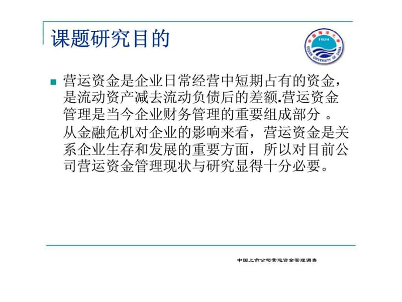 上市公司营运资金管理——以海信电器与四川长虹为例课件.ppt_第2页