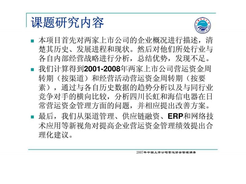 上市公司营运资金管理——以海信电器与四川长虹为例课件.ppt_第3页