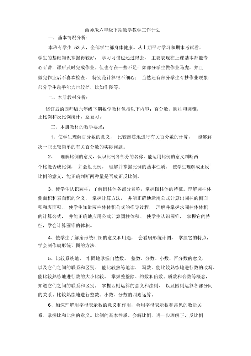 西师版六年级下册数学教学计划.docx_第1页