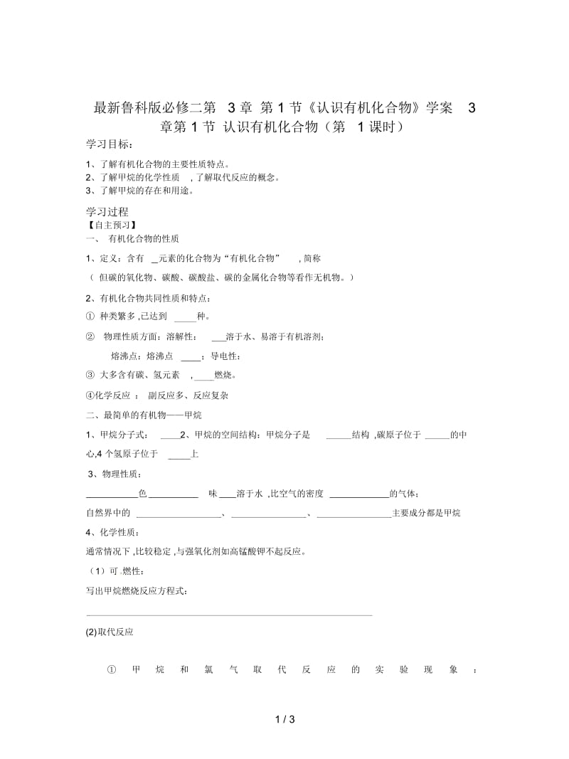 鲁科版必修二第3章第1节《认识有机化合物》学案.docx_第1页