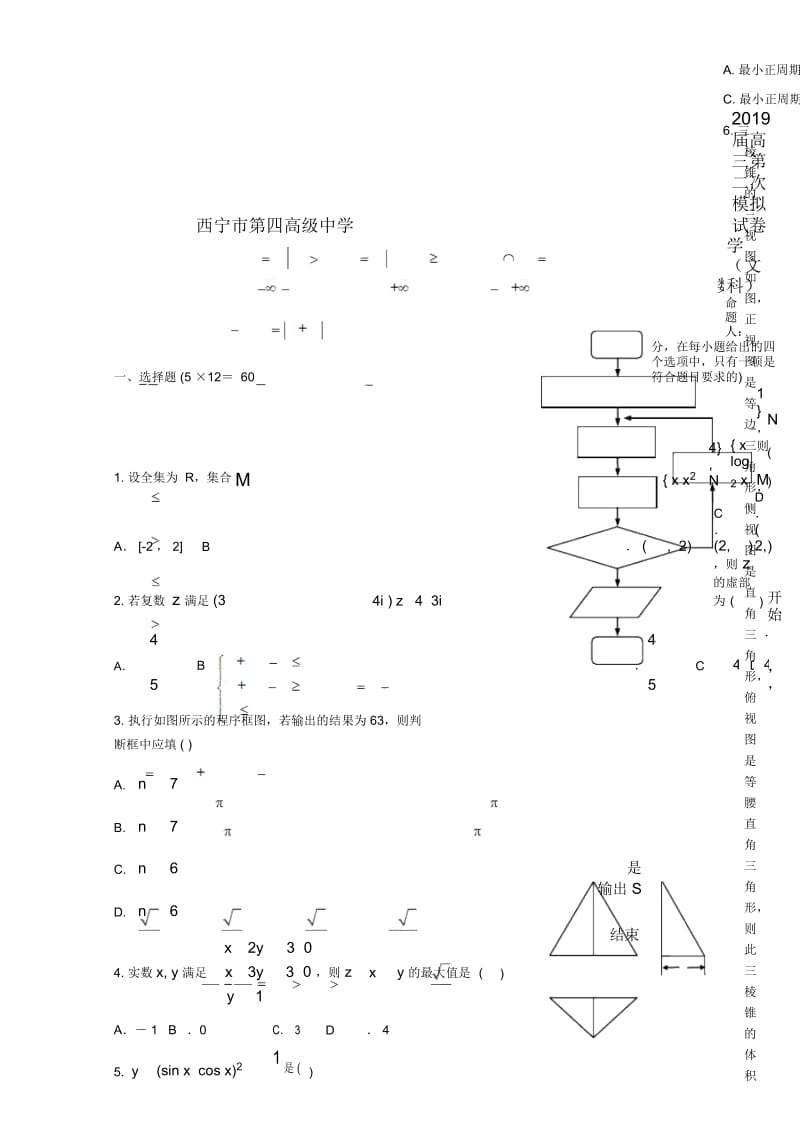 青海省西宁市第四高级中学2019届高三数学上学期第二次10月模拟试题文无答案.docx_第1页