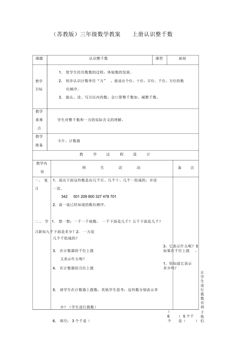 苏教版三年级上册数学教案认识整千数教学设计.docx_第1页