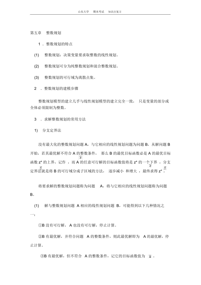 运筹学[第五章整数规划]山东大学期末考试知识点复习.docx_第1页