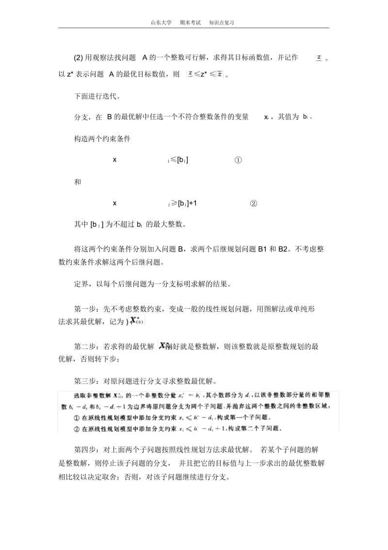 运筹学[第五章整数规划]山东大学期末考试知识点复习.docx_第2页